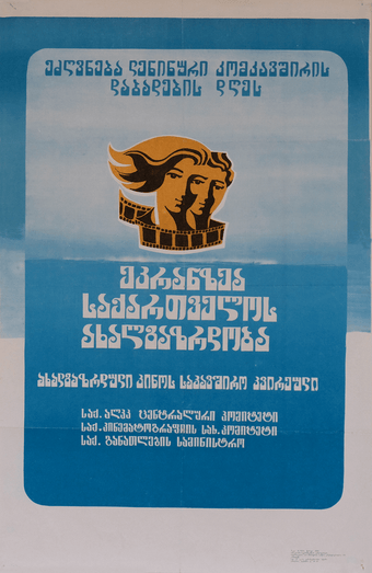 Youth Cinematic Union Week | Georgia | 1960s - Comrade Kiev