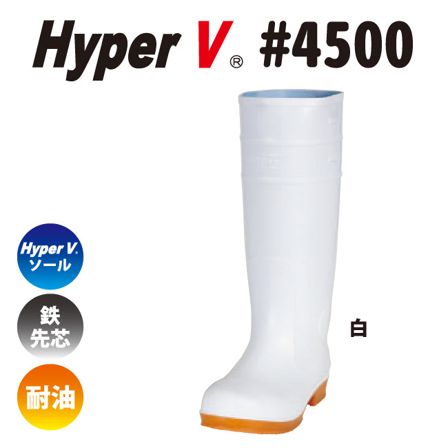 滑らない長靴を追求した“HyperV #4500” 鉄先芯入り衛生長靴 女性用サイズ有り – 日進ゴム メーカー直営通販