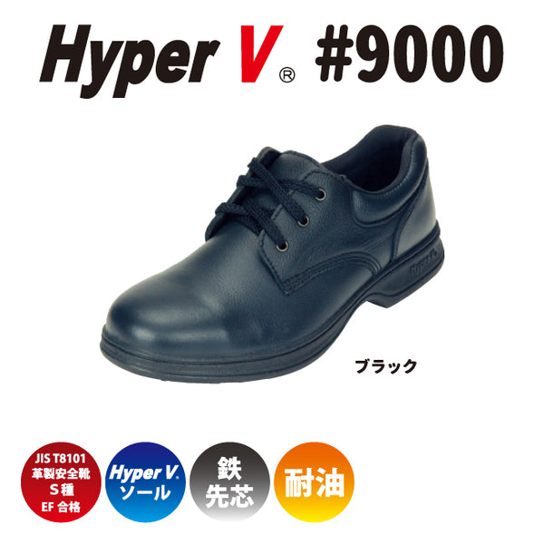 税込 Hyper V 安全靴