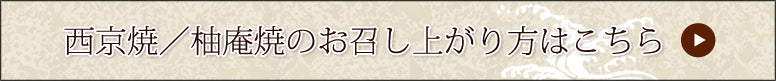 西京焼・柚庵焼こちら