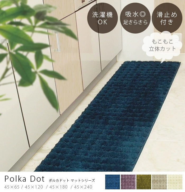 Polka Dot キッチンマット 45×240cm カット＆ループの立体パイル製法で、ふんわりやわらかさアップ！②