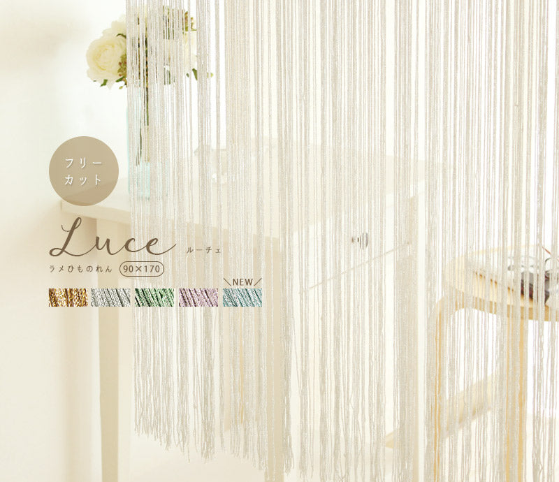 Luce ルーチェ ひものれん（ラメ入り）90×170cm ふわり、光がゆれるラメ入りストリングカーテン – 【公式】カーペット専門店  rugoo（らぐー）CARPET  HOME®