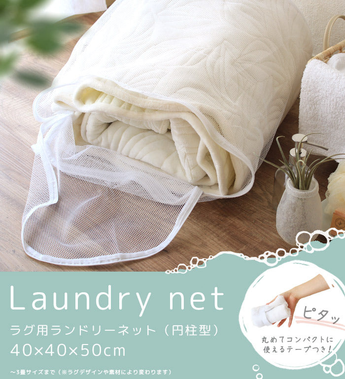 Laundry net ラグ用ランドリーネット（円柱型） 40×40×50cm①