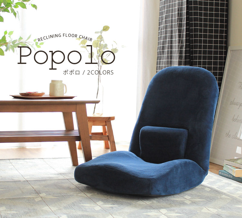 Popolo ポポロ リクライニング 座椅子 腰と体にフィットする快適リクライニングチェア！①