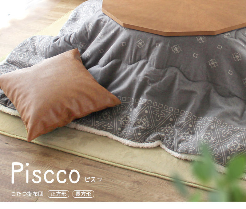 Piscco ピスコ シープボア 中綿こたつ布団 正方形[ 単品 ]
①