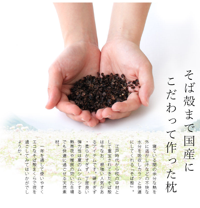 日本製 そば殻まくら 日本の工場でしっかり加工した、ほんのり茶葉が香るこだわりのそば殻まくら②