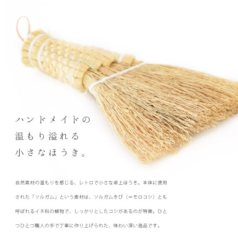 Morokoshi Mini Broom / モロコシミニほうき 軽くて小さいミニ箒でパンくずから消しカス、キーボード掃除にピッタリ◎②