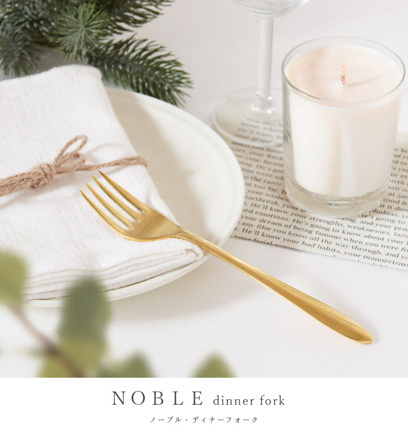 ノーブル NOBLE ディナーフォーク / 単品 	 食器を上品に彩る真鍮の輝き。お家でレストランのような食卓に♪①