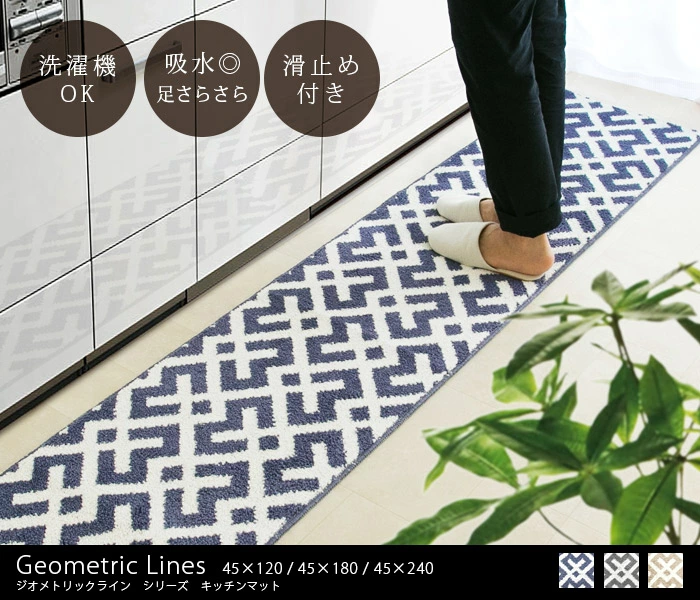 Geometric line ジオメトリックライン キッチンマット 240cm パイル地が気持ちよい、やわらかタッチ！①