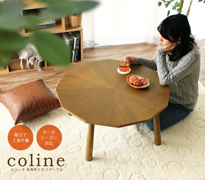 coline コリーヌ 多角形 レトロモダンこたつ テーブル [ 単品 ] レトロモダンな多角形の天板がアクセントに！①