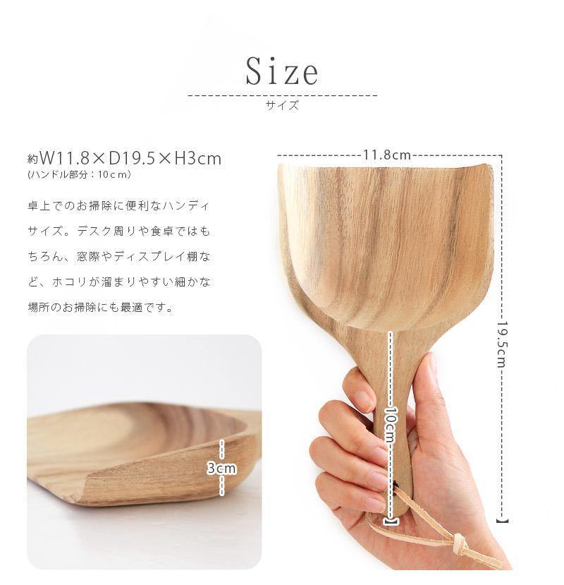 Acacia Mini Dustpan / アカシアミニちりとり 軽くて小さいハンディサイズで、卓上や隙間のお掃除にぴったり！⑧