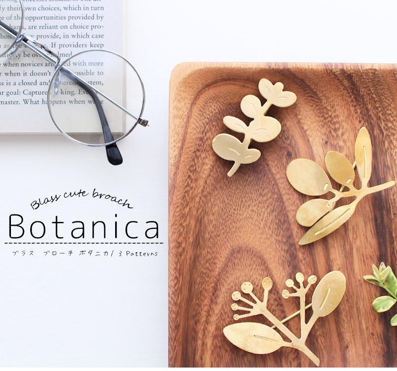 Botanica ボタ二カ 真鍮ブローチ ナチュラルで可愛いハンドメイドの北欧モチーフ形①