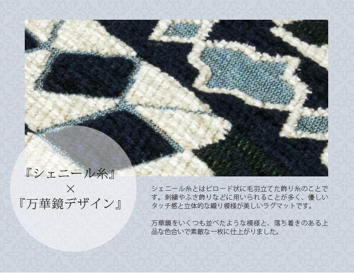 Kaleidoscope カレイドスコープ ゴブラン織 シェニールマット 60×90cm 万華鏡のようなオシャレなデザイン
④