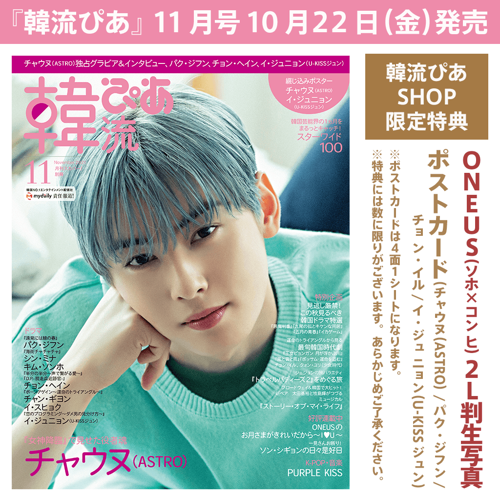 韓流ぴあ １１月号 特典：ONEUS（ソホ×コンヒ）生写真+ポスト