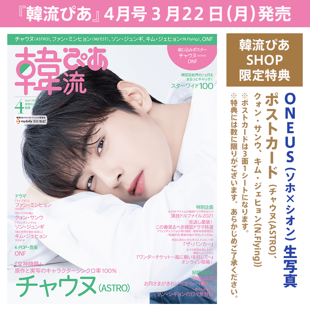 韓流ぴあ 4月号 特典 Oneus ソホ シオン 生写真