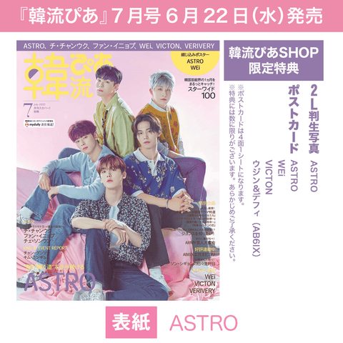 韓流ぴあ 2023年 2月号 特典：ムンビン＆サナ（ASTRO）2L判生 