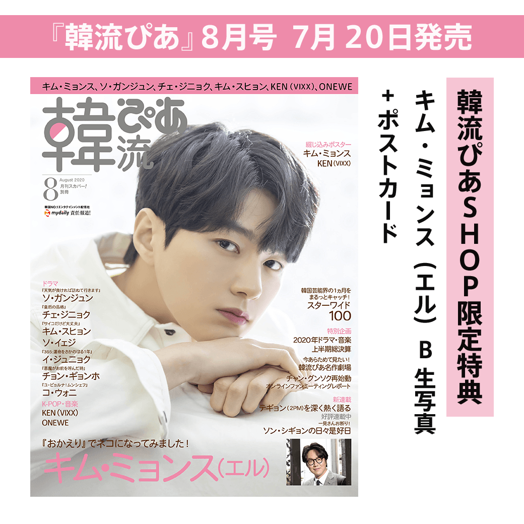 韓流ぴあ ８月号 ７月２０日