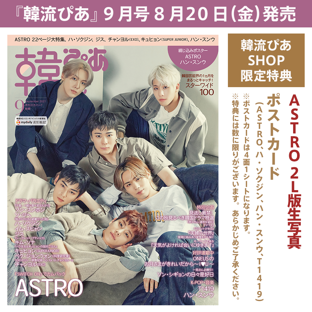 韓流ぴあ 9月号 特典 Astro生写真 ポストカード 21年8月日 金 発売 10 税込