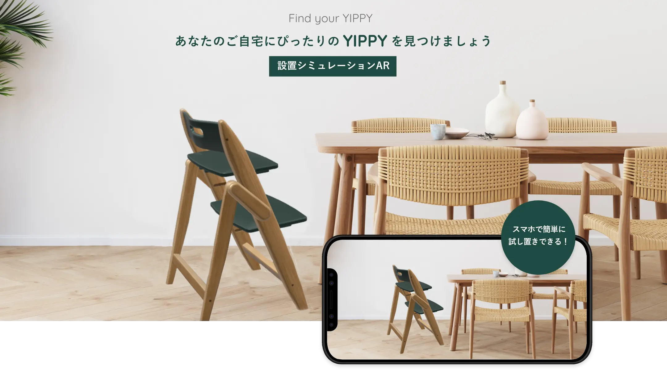 Find your YIPPY あなたのご自宅にぴったりのYIPPYを見つけましょう 設置シミュレーションAR