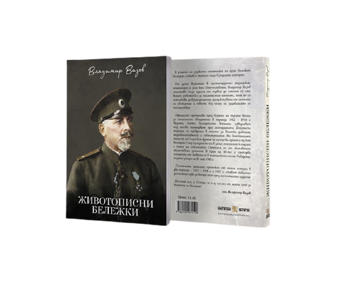 Книгата "Животописни бележки – ген. Владимир Вазов" с доставка в чужбина