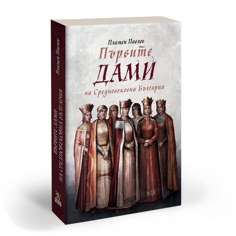 Корица на книгата "Първите дами на Средновековна България" с доставка в чужбина