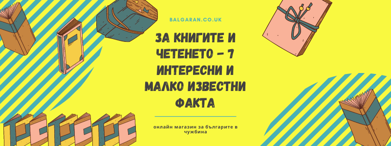 7 интересни факта за книгите и четенето