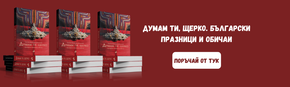 Думам ти, щерко. Български празници и обичаи с доставка в чужбина от balgaran.co.uk