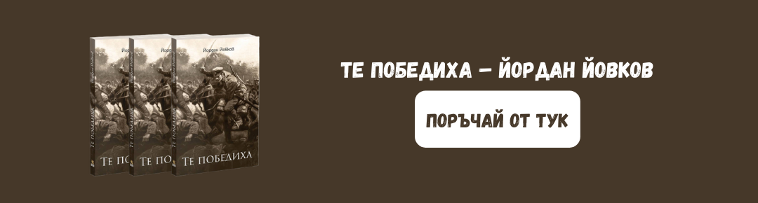 Те победиха Йордан Йовков поръчка за чужбина balgaran.co.uk