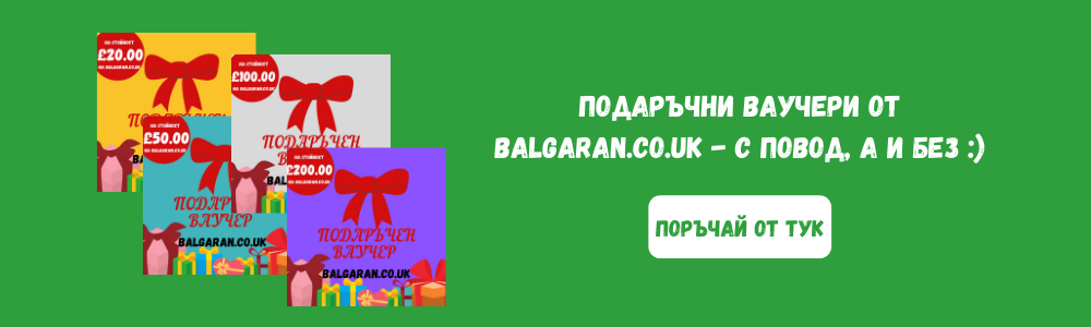 Подаръчни ваучери от balgaran.co.uk