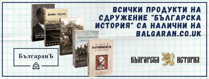 Книги на Българска история с доставка в Англия, Германия, Франция, Исания и Италия