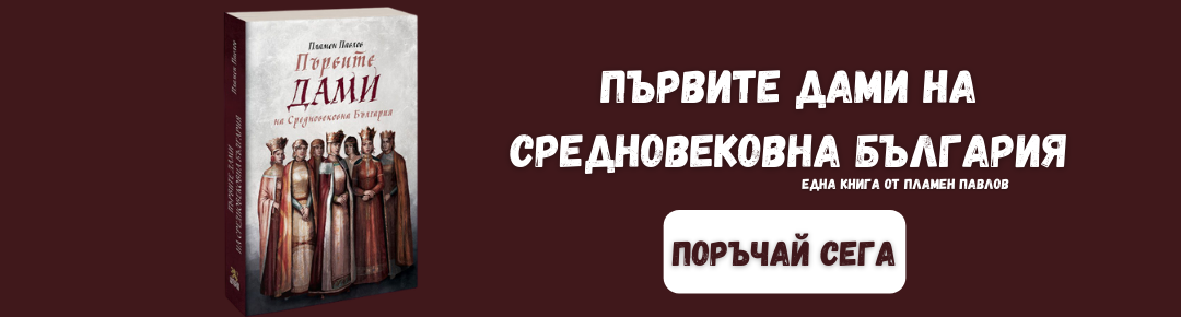 Първите дами на средновековна България с доставка в чужбина balgaran.co.uk