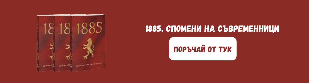 1885. Спомени на съвременници поръчка в чужбина balgaran.co.uk