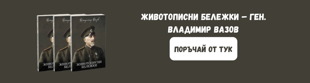 Животописни бележки – ген. Владимир Вазов книга поръчка в чужбина