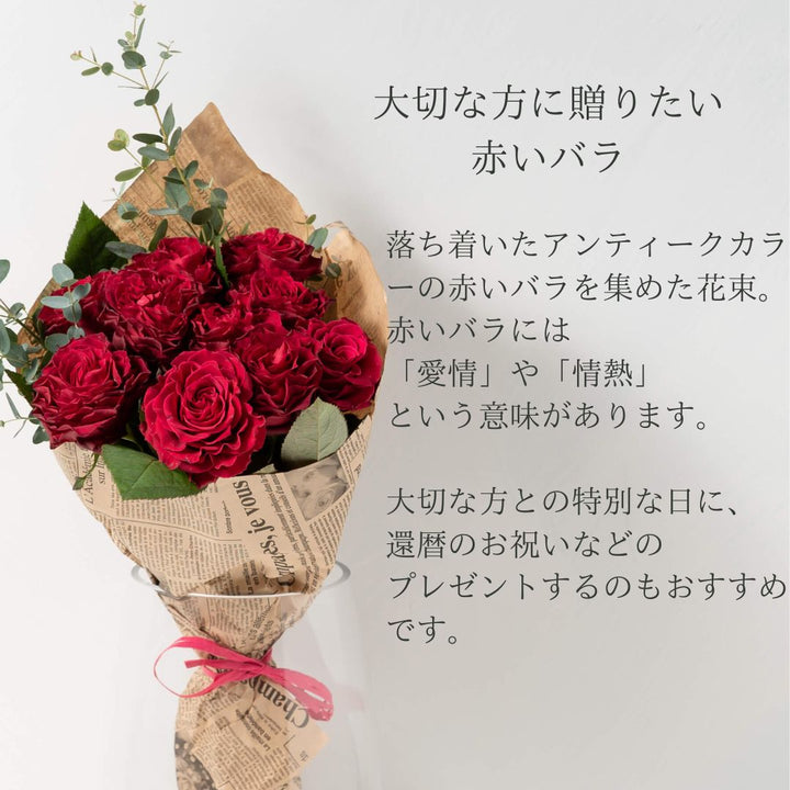還暦や記念日のお祝いに】ローズブーケ（赤色） 10本 国産バラの花束の