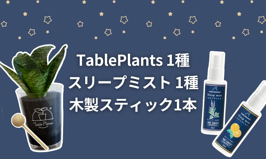 【おやすみプランツ】最高の睡眠体験をあなたに！スリープミスト×TablePlants(テーブルプランツ)セット