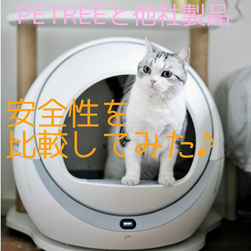 PETREE（ペッツリー）全自動猫トイレと他社製品の全自動猫トイレの安全 