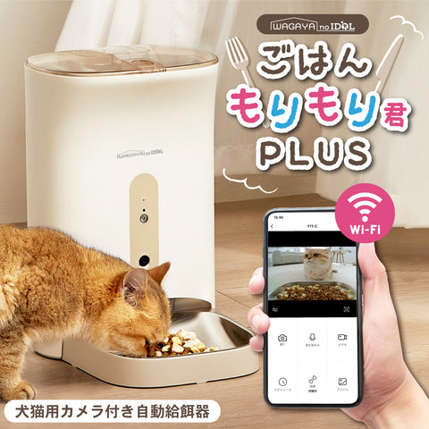 ごはんもりもり君PLUS 猫 犬 自動給餌器 カメラ付き 見守りカメラ