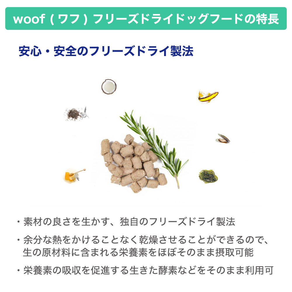 woof ワフ フリーズドライドッグフード チキン 1kg 犬 ドッグフード 犬用フード ドライ フリーズドライ 全年齢 ニュージーランド 生食 安心  グレインフリー