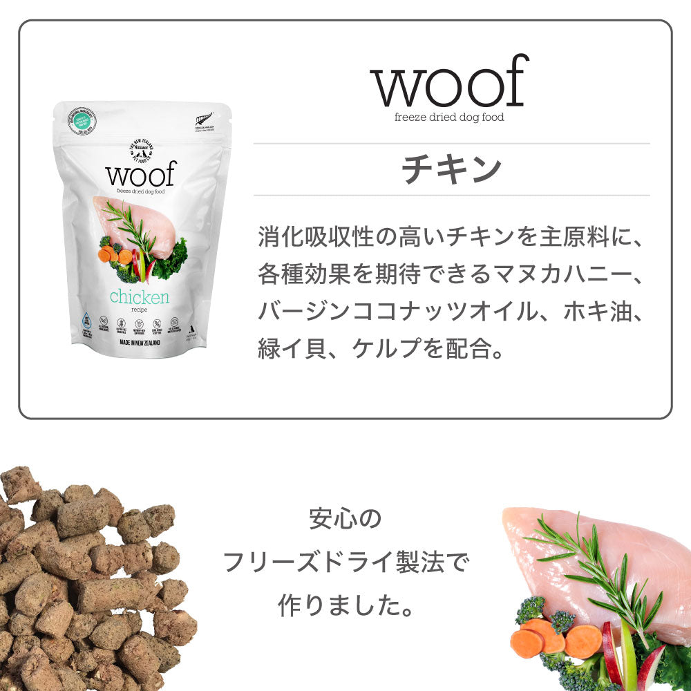 woof ワフ フリーズドライドッグフード チキン 1kg 犬 ドッグフード 犬用フード ドライ フリーズドライ 全年齢 ニュージーランド 生食 安心  グレインフリー