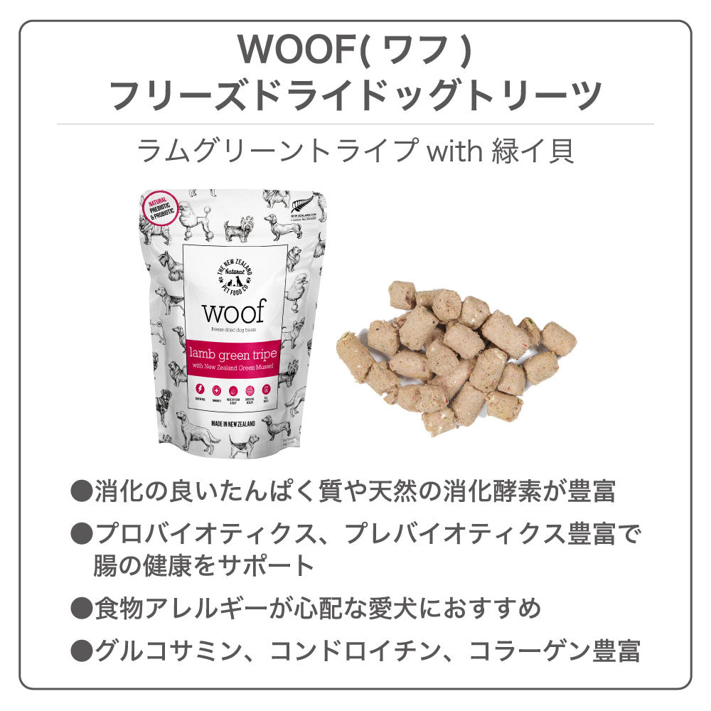 有名な woof ビーフグリーントライプと緑イ貝