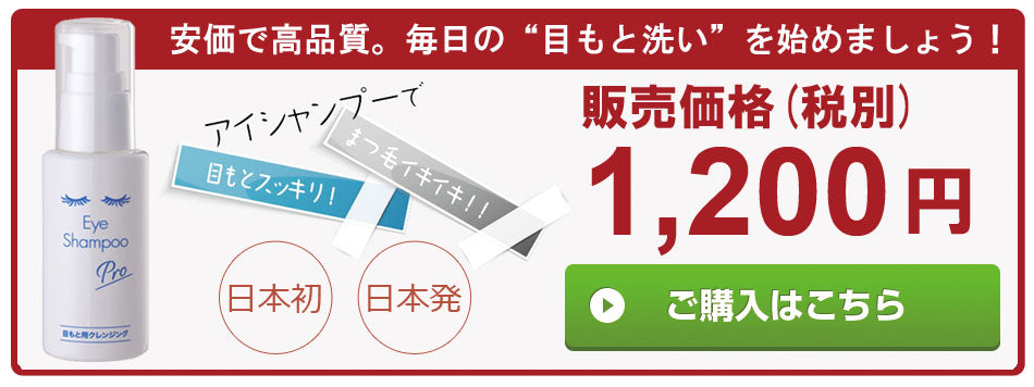 安価で高品質。毎日の”目元洗い”を始めましょう！