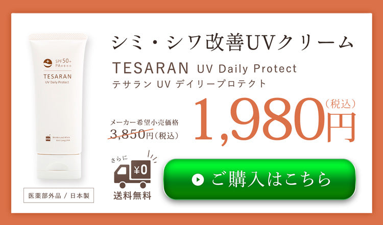 TESARAN（テサラン）UV デイリープロテクト ご購入はこちら