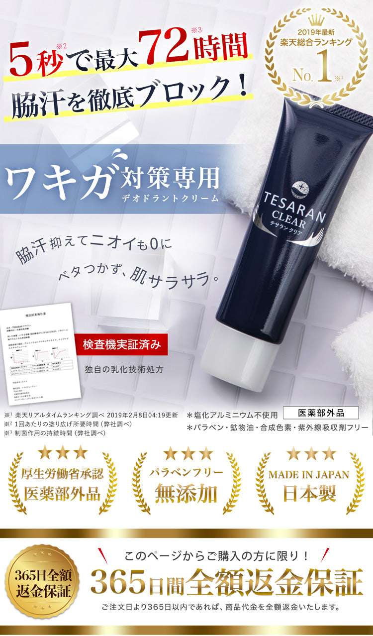 デオドラント クリーム テサランクリア TESARAN CLEAR　制汗 30g