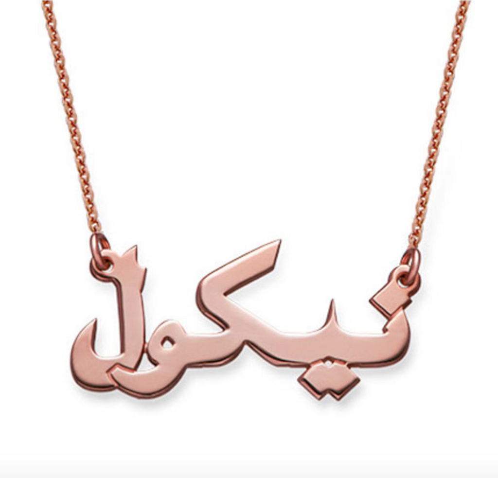 Personalised arabic name necklace rose gold