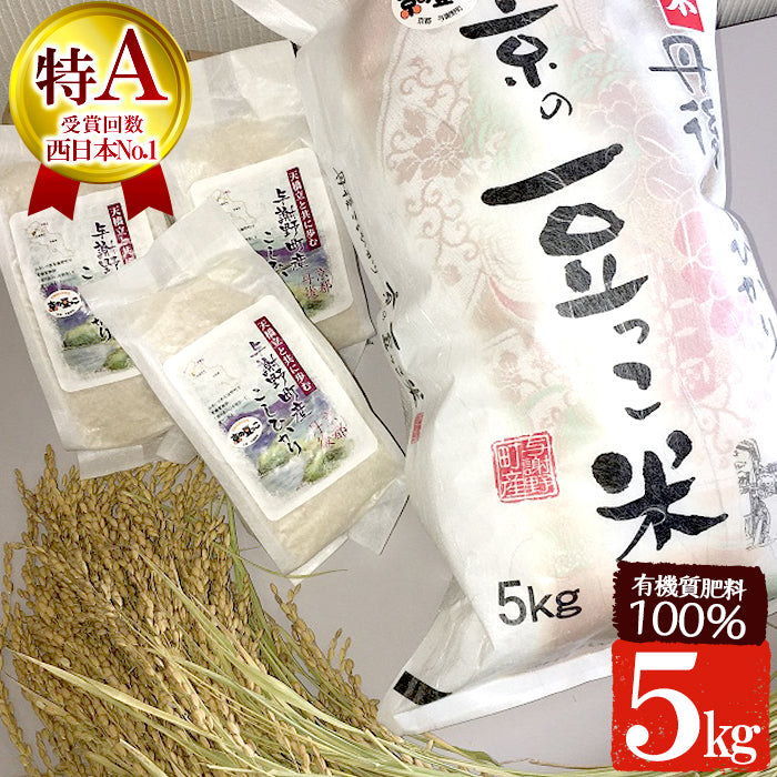 送料無料】新米 令和5年産 丹後産コシヒカリ (5kg) 京都丹後地方で栽培