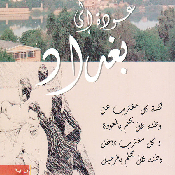 عودة الي بغداد - رواية u2013 Dubai library distributors
