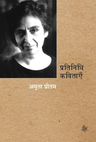 PRATINIDHI KAVITAYEN: AMRITA PRITAM