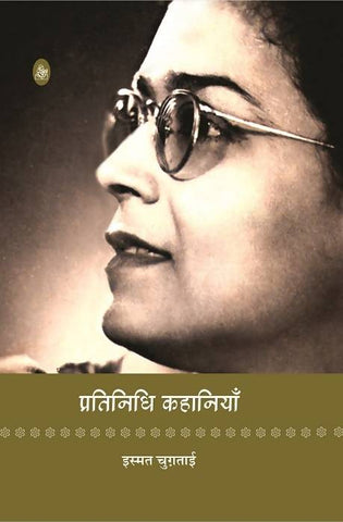 PRATINIDHI KAHANIYAN: ISMAT CHUGHTAI