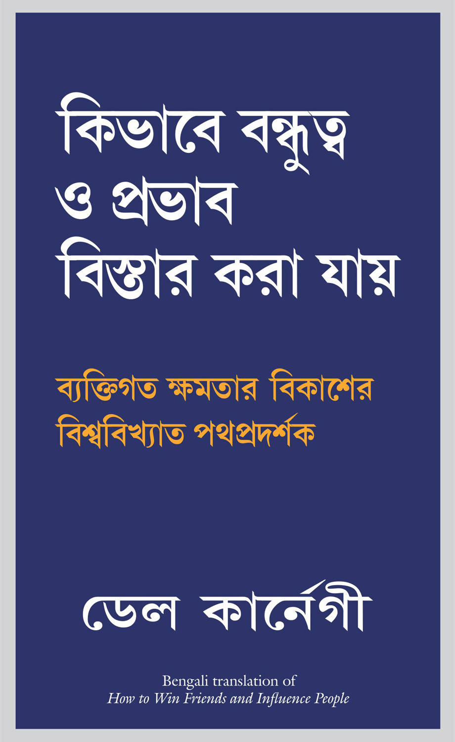 How To Win Friends & Influence People (Bengali) Book Online ...