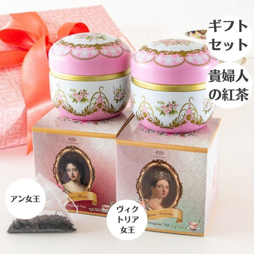 紅茶 ギフト おしゃれ 高級 2缶 セット ティーバッグ プレゼント 女性 誕生日 ヴィクトリア女王 アン女王 セイロン